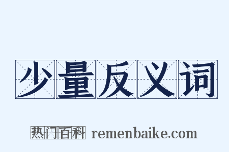 少量反义词是什么意思的图片